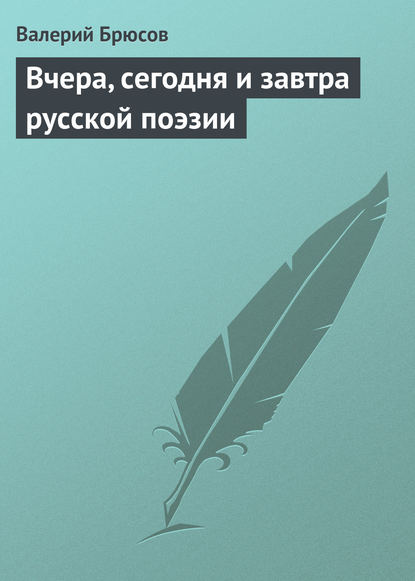 Вчера, сегодня и завтра русской поэзии - Валерий Брюсов