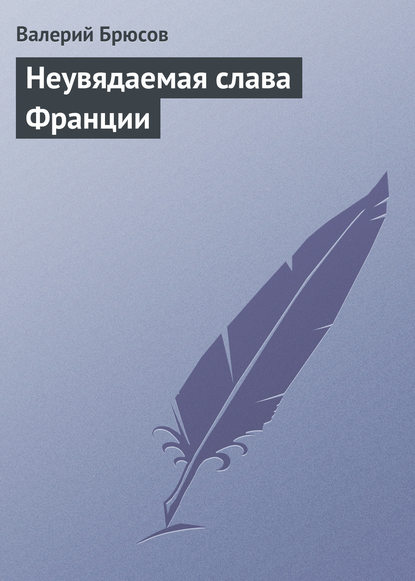 Неувядаемая слава Франции - Валерий Брюсов