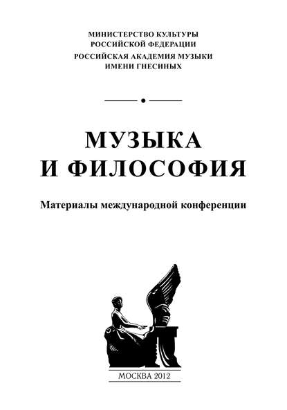 Музыка и философия. Материалы международной конференции - Сборник статей