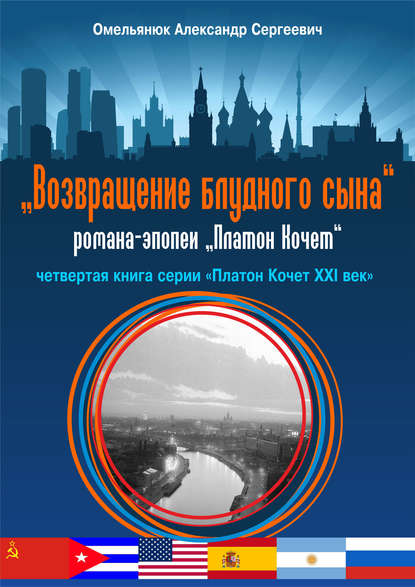 Возвращение блудного сына — Александр Омельянюк