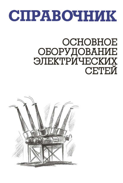 Основное оборудование электрических сетей — И. Г. Карапетян