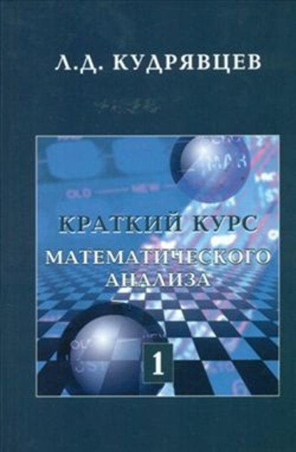 Краткий курс математического анализа. Том 1 - Лев Кудрявцев