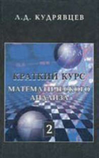 Краткий курс математического анализа. Том 2 - Лев Кудрявцев