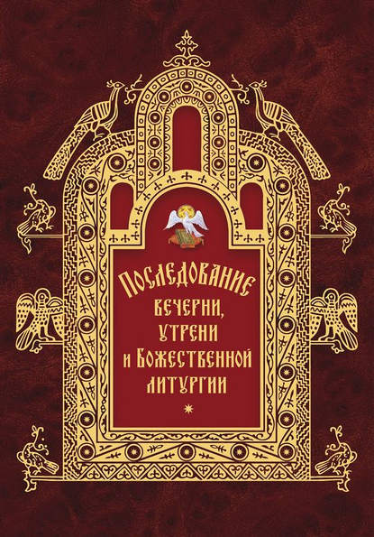 Последование вечерни, утрени и Божественной литургии - Группа авторов