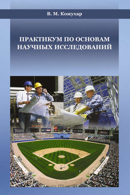 Практикум по основам научных исследований - В. М. Кожухар