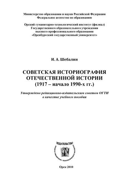 Советская историография отечественной истории (1917 – начало 1990-х гг.) - И. А. Шебалин