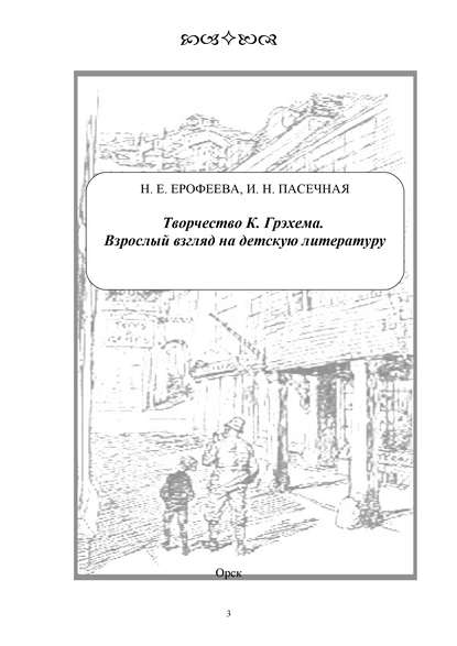 Творчество К. Грэхема. Взрослый взгляд на детскую литературу - Н. Е. Ерофеева