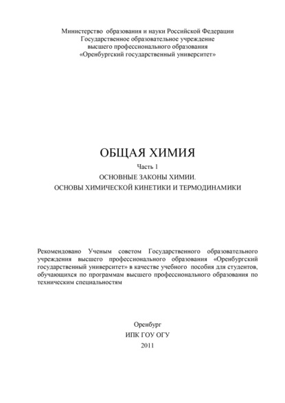 Общая химия. Часть 1. Основные законы химии. Основы химической кинетики и термодинамики - Коллектив авторов