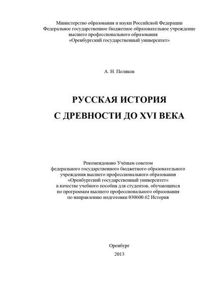 Русская история с древности до XVI века - А. Н. Поляков