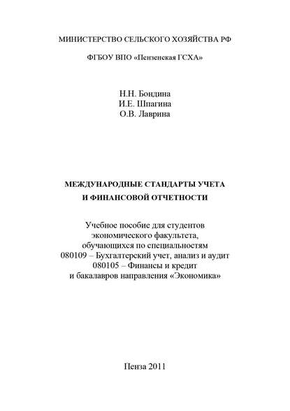 Международные стандарты учета и финансовой отчетности - Н. Н. Бондина