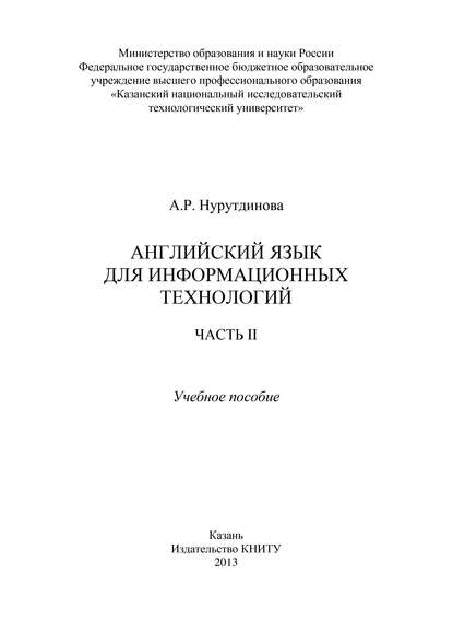 Английский язык для информационных технологий. Часть II — А. Нурутдинова