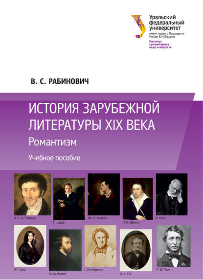 История зарубежной литературы XIX века: Романтизм — Валерий Рабинович