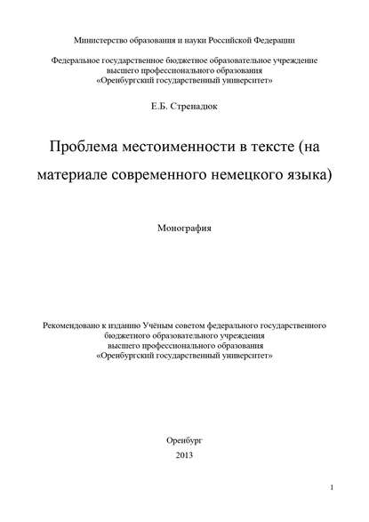 Проблема местоименности в тексте (на материале современного немецкого языка) - Е. Б. Стренадюк