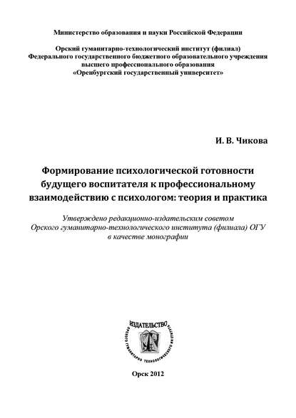 Формирование психологической готовности будущего воспитателя к профессиональному взаимодействию с психологом - И. В. Чикова