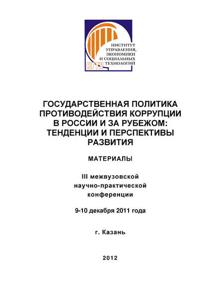 Государственная политика противодействия коррупции в России и за рубежом: тенденции и перспективы развития - Коллектив авторов