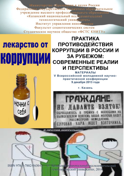 Практика противодействия коррупции в России и за рубежом: современные реалии и перспективы. Материалы V Всероссийской молодежной научно-практической конференции - Коллектив авторов