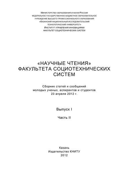 «Научные чтения» факультета социотехнических систем. Выпуск 1. Часть II - Коллектив авторов