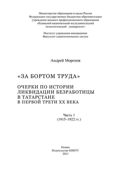 «За бортом труда». Очерки по истории ликвидации безработицы в Татарстане в первой трети XX века. В 2 ч. Часть 1 (1915-1922 гг.) - Андрей Морозов