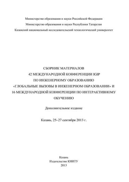 Сбopник материалов 42 Международной конференции IGIP по инженерному образованию «Глобальные вызовы в инженерном образовании» и 16 Международной конференции по интерактивному обучению, Казань, 25-27 сентября 2013г. - Коллектив авторов