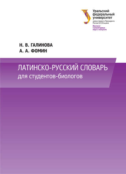 Латинско-русский словарь для студентов-биологов - Н. В. Галинова