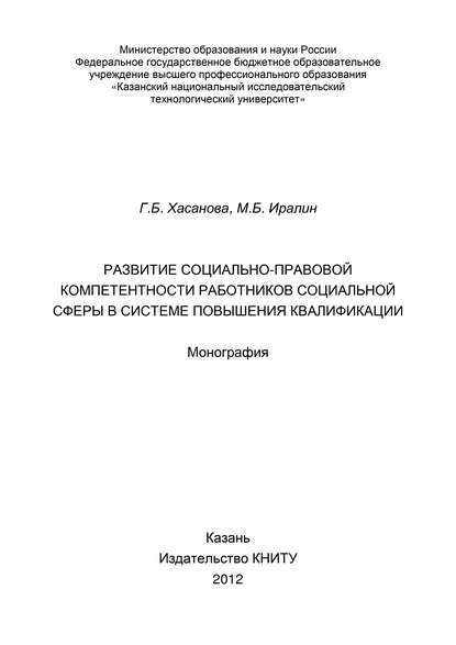 Развитие социально-правовой компетентности работников социальной сферы в системе повышения квалификации - Г. Б. Хасанова