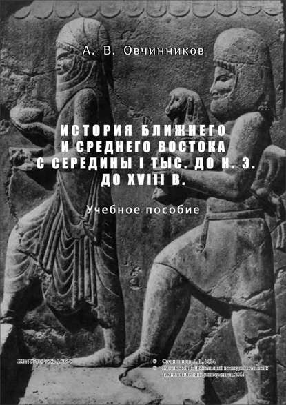 История Ближнего и Среднего Востока с середины I тыс. до н.э. до XVIII в. - А. В. Овчинников