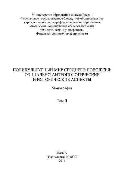 Поликультурный мир Среднего Поволжья: социально-антропологические и исторические аспекты. Том 2 - Коллектив авторов