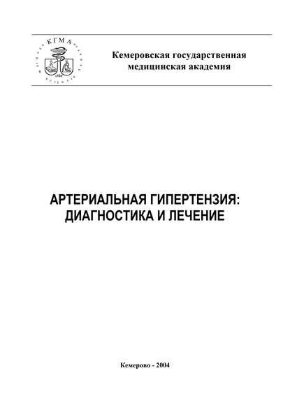 Артериальная гипертензия: диагностика и лечение — А. Т. Тепляков