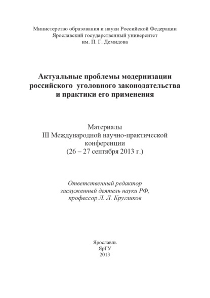 Актуальные проблемы модернизации российского уголовного законодательства и практики его применения - Коллектив авторов