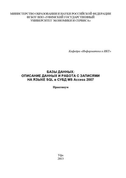 Базы данных: Описание данных и работа с записями на языке SQL в СУБД MS Access 2007 - Коллектив авторов