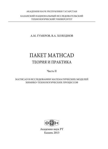 Пакет MathCad: теория и практика. Часть 2 - А. М. Гумеров