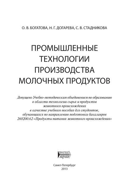 Промышленные технологии производства молочных продуктов - О. В. Богатова