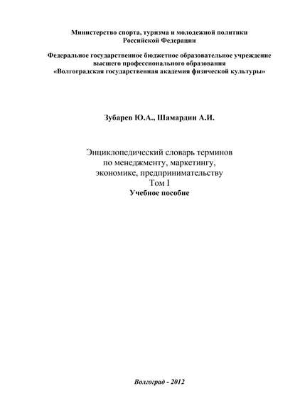 Энциклопедический словарь терминов по менеджменту, маркетингу, экономике, предпринимательству. Том I — Александр Шамардин