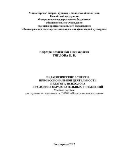 Педагогические аспекты профессиональной деятельности педагога-психолога в условиях образовательных учреждений - Е. В. Тяглова