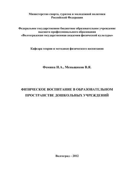 Физическое воспитание в образовательном пространстве дошкольных учреждений - Наталья Фомина