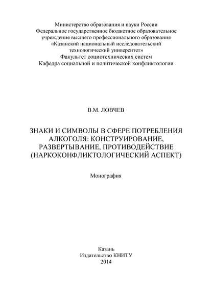 Знаки и символы в сфере потребления алкоголя: конструирование, развертывание, противодействие - В. М. Ловчев