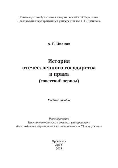 История отечественного государства и права (советский период) - А. Б. Иванов