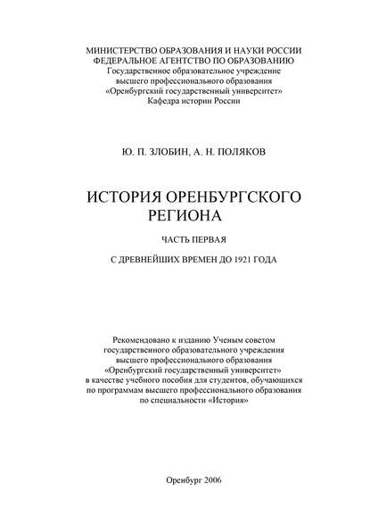 История Оренбургского региона. Часть 1. С древнейших времен до 1921 года - А. Н. Поляков