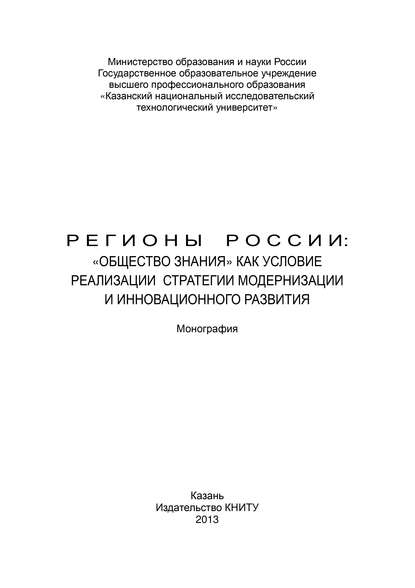 Регионы России: «Общество знания» как условие реализации стратегии модернизации и инновационного развития - Коллектив авторов