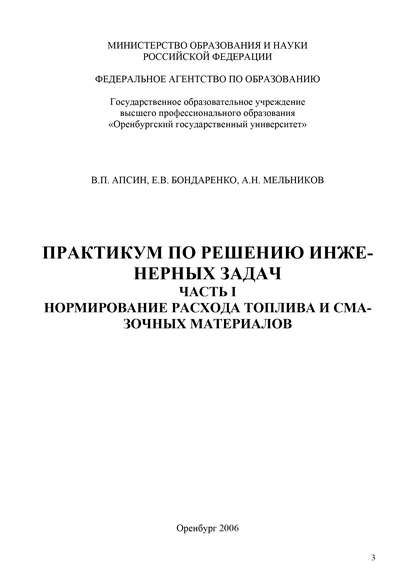 Практикум по решению инженерных задач. Часть I. Нормирование расхода топлива и смазочных материалов - В. П. Апсин