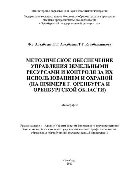 Методическое обеспечение управления земельными ресурсами и контроля за их использованием и охраной - Г. Г. Аралбаева