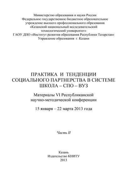 Практика и тенденции социального партнерства в системе школа-СПО-вуз. Часть II - Коллектив авторов