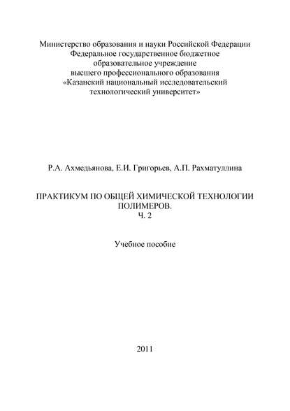 Практикум по общей химической технологии полимеров. Часть 2 — Р. А. Ахмедьянова