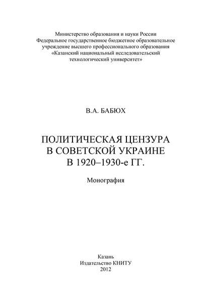 Политическая цензура в советской Украине в 1920-1930-е гг. - В. Бабюх