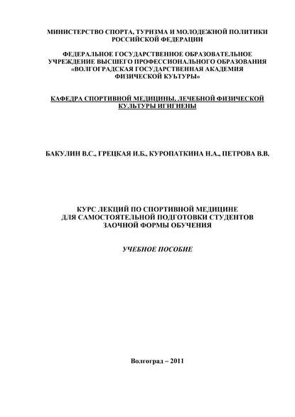 Курс лекций по спортивной медицине для самостоятельной подготовки студентов заочной формы обучения - Виктория Петрова