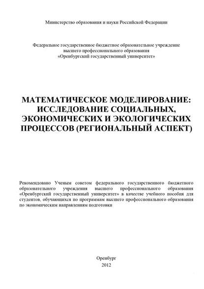 Математическое моделирование: исследование социальных, экономических и экологических процессов (региональный аспект) — Коллектив авторов