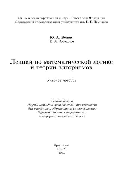 Лекции по математической логике и теории алгоритмов - Юрий Белов