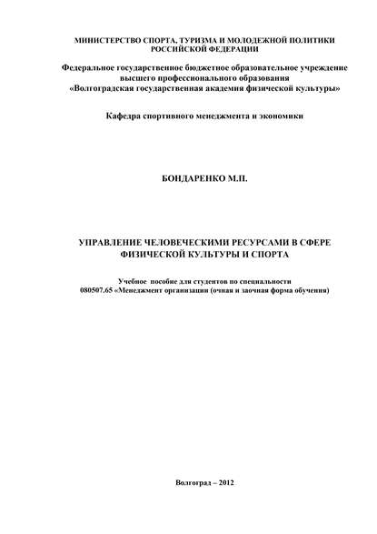 Управление человеческими ресурсами в сфере физической культуры и спорта — М. П. Бондаренко