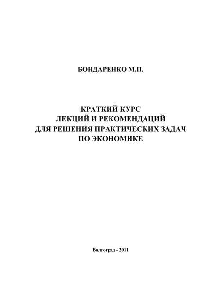 Краткий курс лекций и рекомендаций для решения практических задач по экономике — М. П. Бондаренко