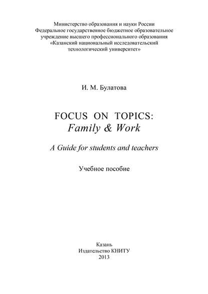 Focus on topics: Family & Work. A Guide for students and teachers - И. Булатова